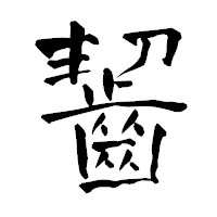 「齧」の青柳疎石フォント・イメージ