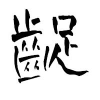 「齪」の青柳疎石フォント・イメージ