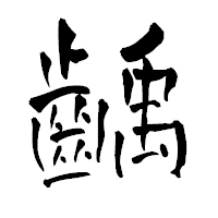 「齲」の青柳疎石フォント・イメージ