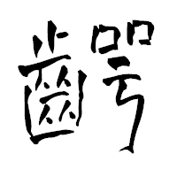 「齶」の青柳疎石フォント・イメージ