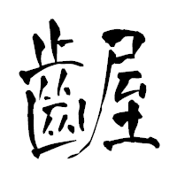 「齷」の青柳疎石フォント・イメージ