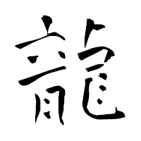「龍」の青柳疎石フォント・イメージ