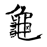 「龜」の青柳疎石フォント・イメージ