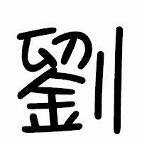 「劉」のまるもじ体フォント・イメージ