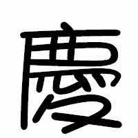 「慶」のまるもじ体フォント・イメージ