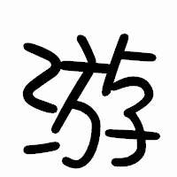 「游」のまるもじ体フォント・イメージ