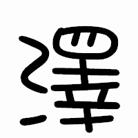 「澤」のまるもじ体フォント・イメージ