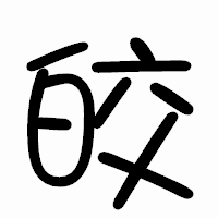 「皎」のまるもじ体フォント・イメージ