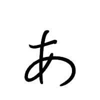 「ぁ」のペン字体フォント・イメージ