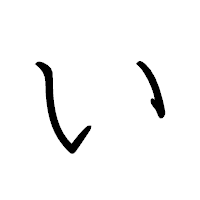 「い」のペン字体フォント・イメージ