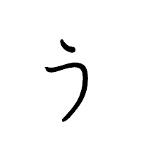 「ぅ」のペン字体フォント・イメージ