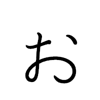 「ぉ」のペン字体フォント・イメージ