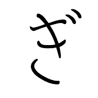「ぎ」のペン字体フォント・イメージ