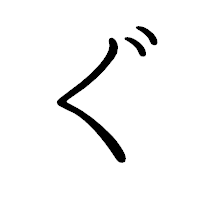 「ぐ」のペン字体フォント・イメージ