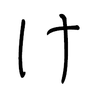 「け」のペン字体フォント・イメージ