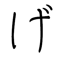 「げ」のペン字体フォント・イメージ