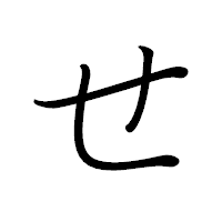 「せ」のペン字体フォント・イメージ