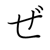 「ぜ」のペン字体フォント・イメージ