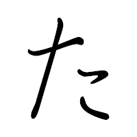 「た」のペン字体フォント・イメージ