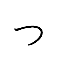 「っ」のペン字体フォント・イメージ