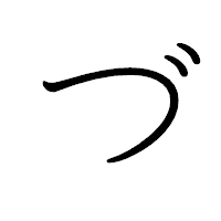 「づ」のペン字体フォント・イメージ