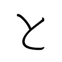 「と」のペン字体フォント・イメージ