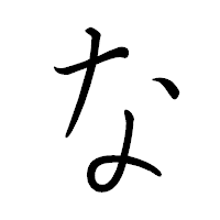 「な」のペン字体フォント・イメージ