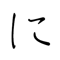 「に」のペン字体フォント・イメージ
