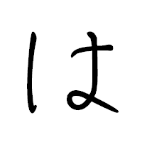 「は」のペン字体フォント・イメージ