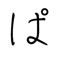 「ぱ」のペン字体フォント・イメージ