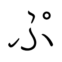 「ぷ」のペン字体フォント・イメージ