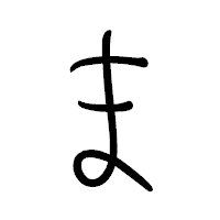 「ま」のペン字体フォント・イメージ