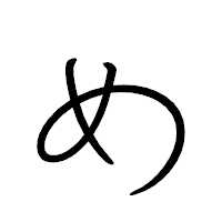 「め」のペン字体フォント・イメージ