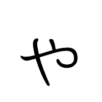 「ゃ」のペン字体フォント・イメージ