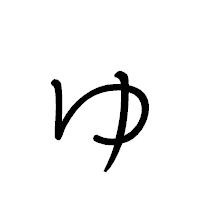 「ゅ」のペン字体フォント・イメージ