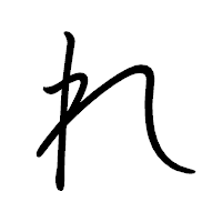 「れ」のペン字体フォント・イメージ