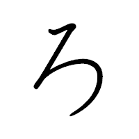 「ろ」のペン字体フォント・イメージ