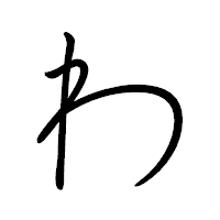 「わ」のペン字体フォント・イメージ