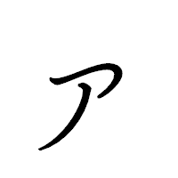 「ァ」のペン字体フォント・イメージ