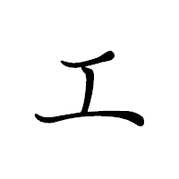 「エ」のペン字体フォント・イメージ