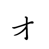 「ォ」のペン字体フォント・イメージ