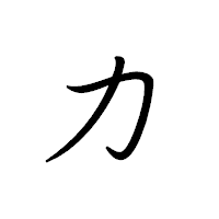 「カ」のペン字体フォント・イメージ