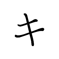「キ」のペン字体フォント・イメージ