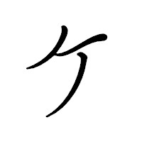「ケ」のペン字体フォント・イメージ