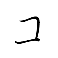 「コ」のペン字体フォント・イメージ