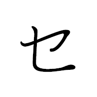 「セ」のペン字体フォント・イメージ