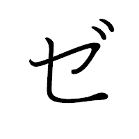 「ゼ」のペン字体フォント・イメージ