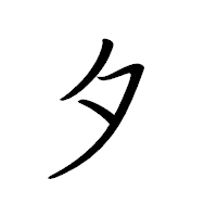 「タ」のペン字体フォント・イメージ