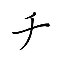 「チ」のペン字体フォント・イメージ