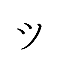 「ッ」のペン字体フォント・イメージ
